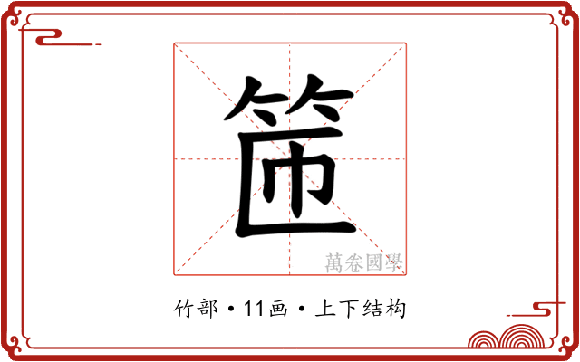 𫁹
