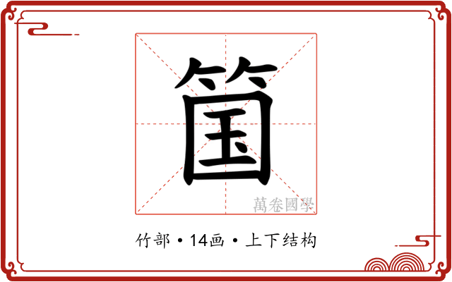 𫂆