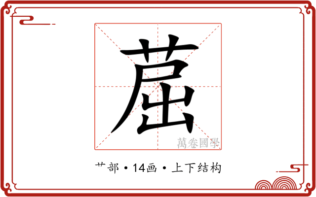 䓛 䓛