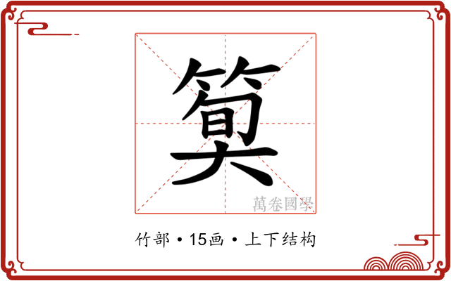 𫂎