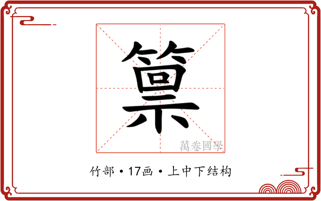 𫂛