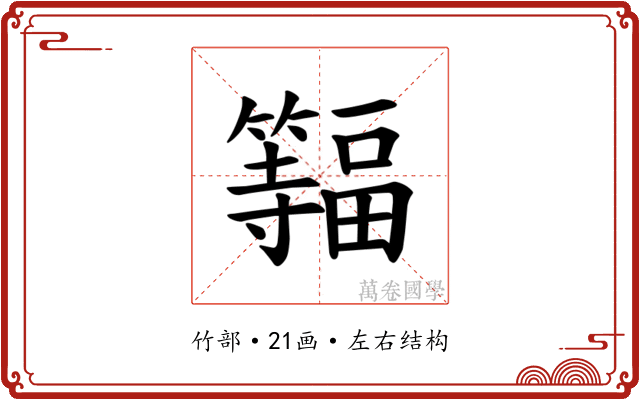 𫂨