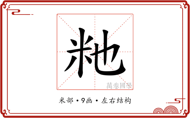 𫂴