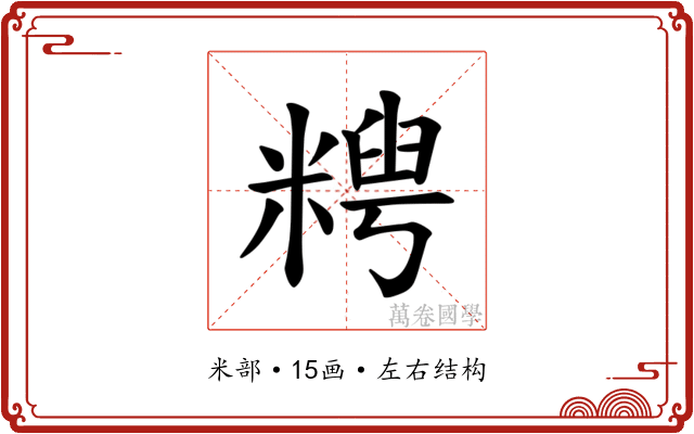𫃈
