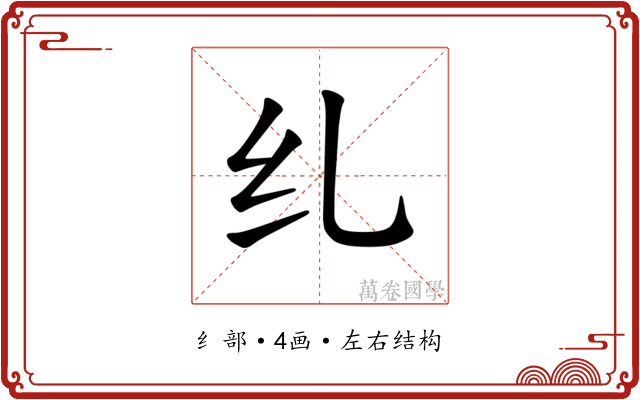 𫄙