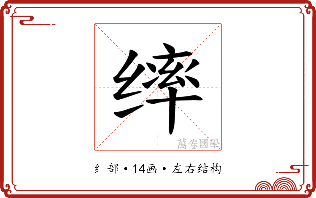 𫄴