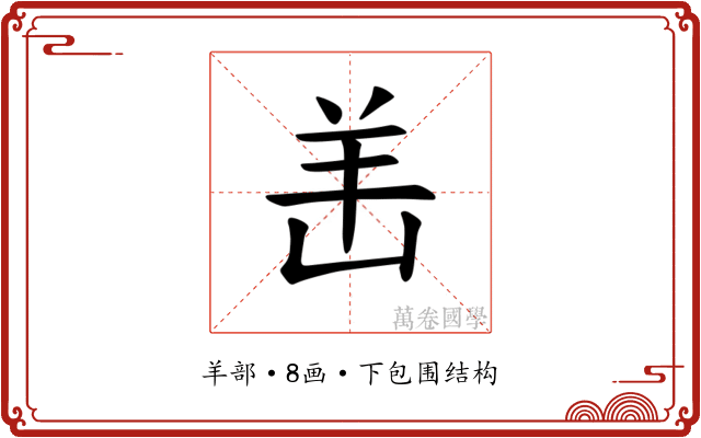𫅎