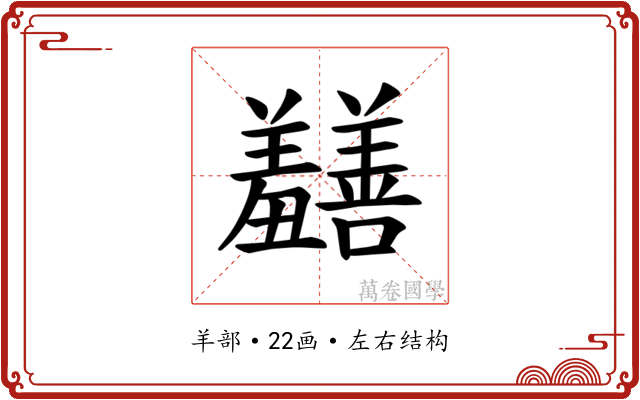 𫅡