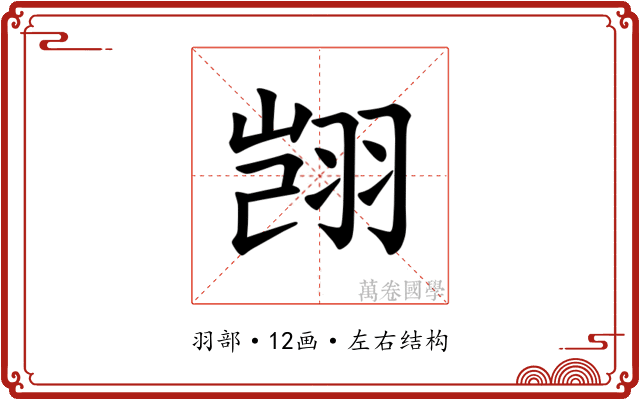 𫅥