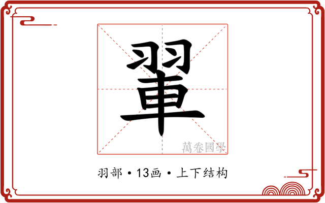 𫅨