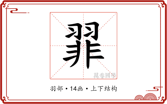 𫅪
