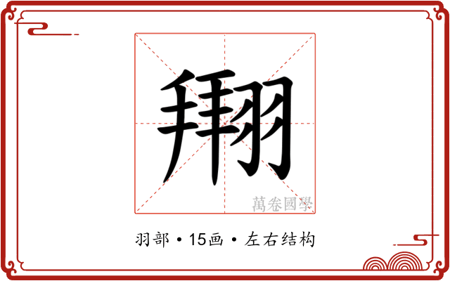 𫅫