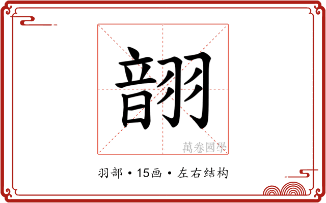 𫅬