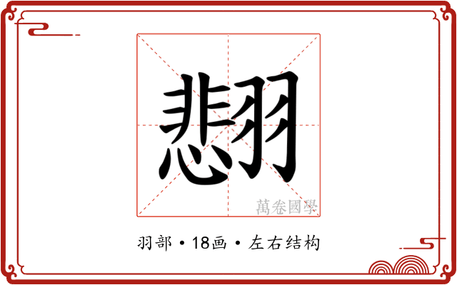 𫅰