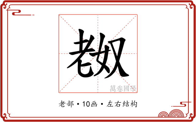 𫅴