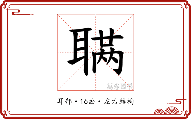 𫆊