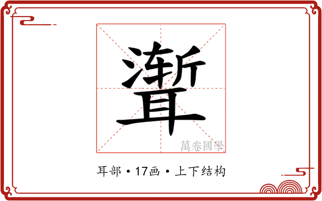 𫆏
