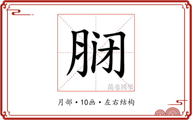 𫆝