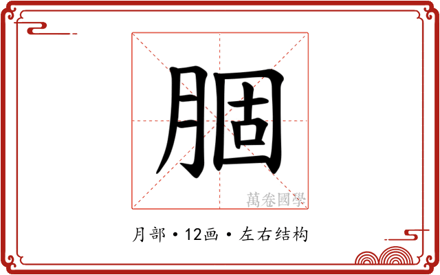 𫆣