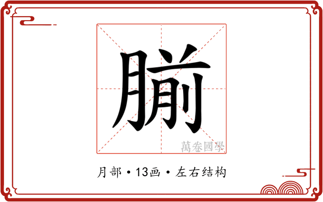 𫆨