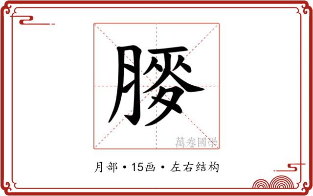 𫆯