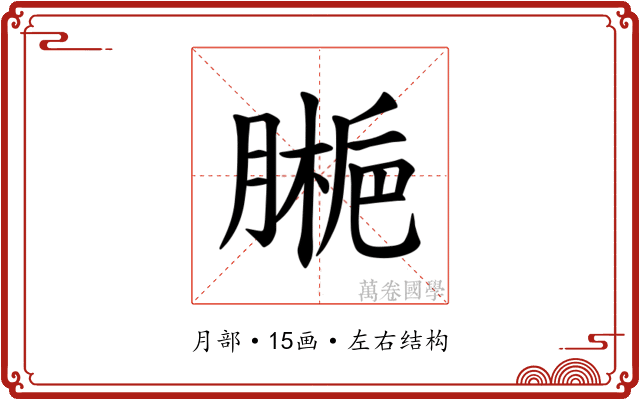 𫆱