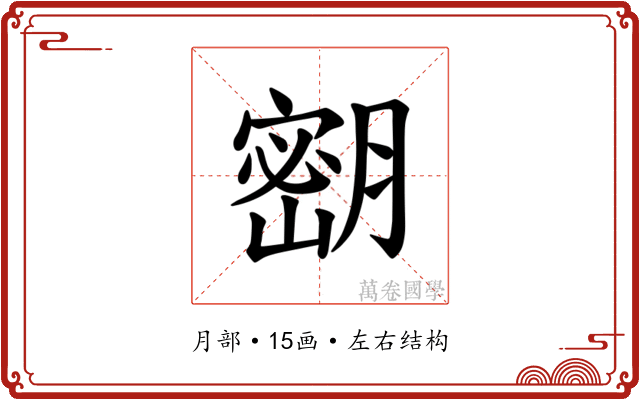 𫆴