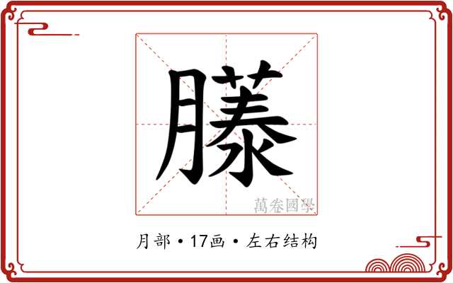 𫆹