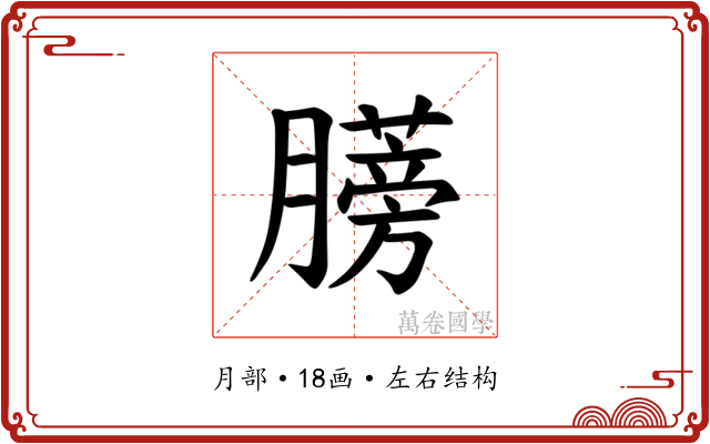 𫆼