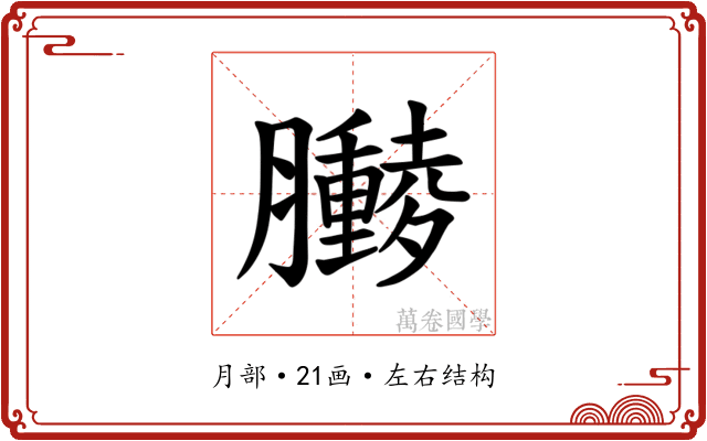 𫇁