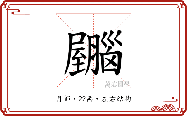 𫇂