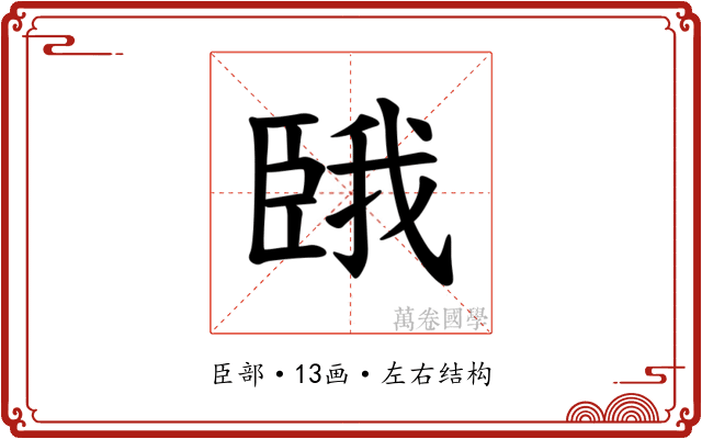 𫇇