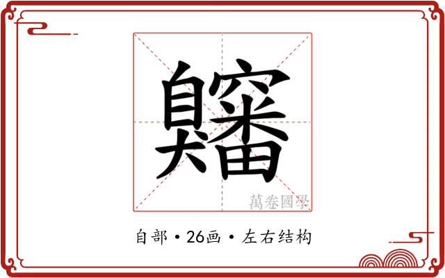 𫇍