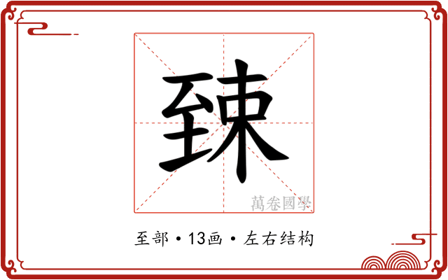 𫇎