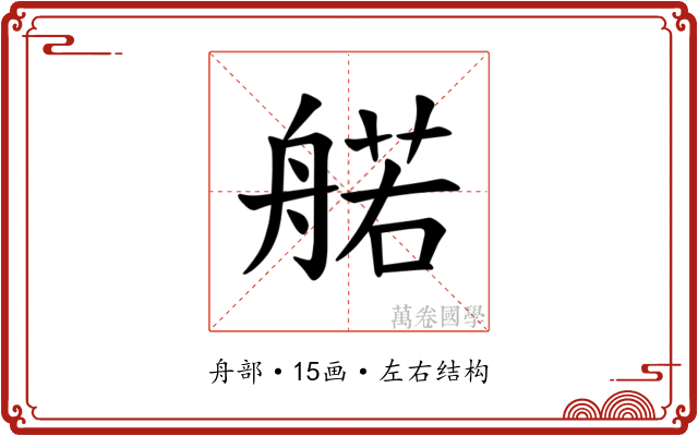 𫇜 𫇜