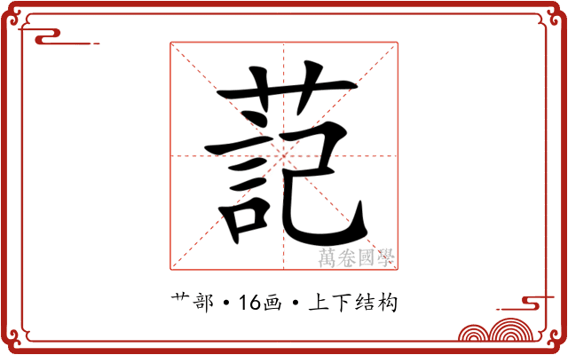 䓽 䓽