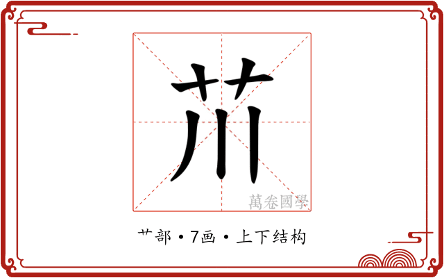 𫇨