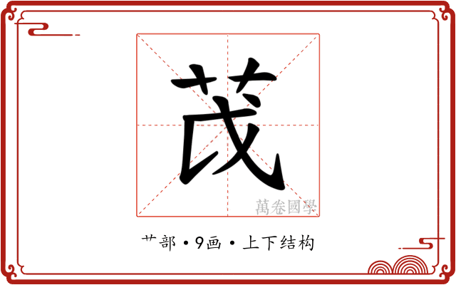 𫇮