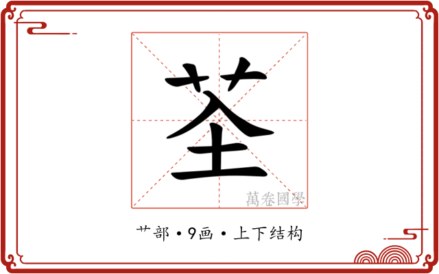 𫇲