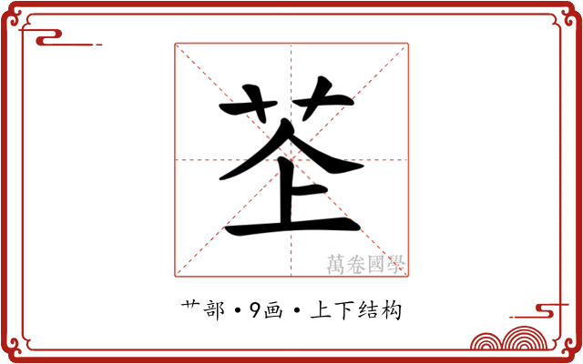 𫇳