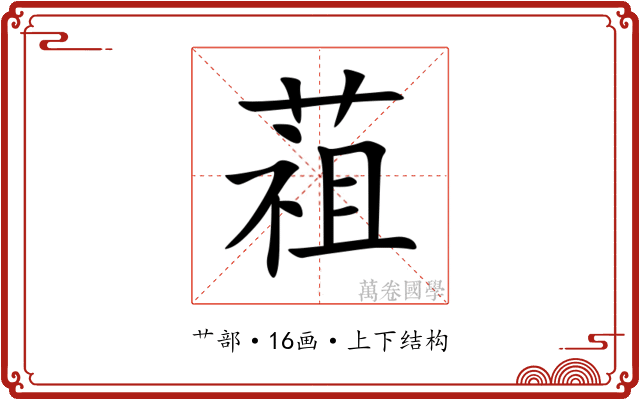䔃