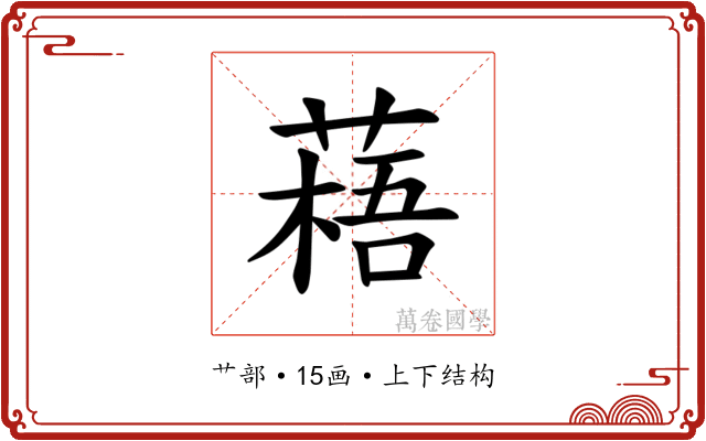 𫉎