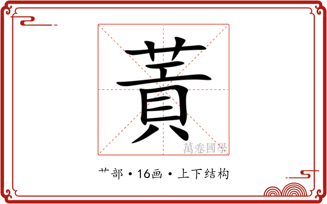 䔈 䔈