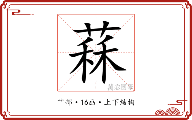䔉 䔉