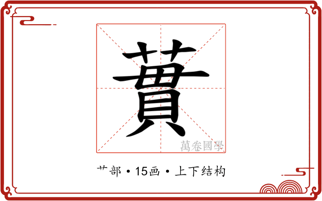 𫉜