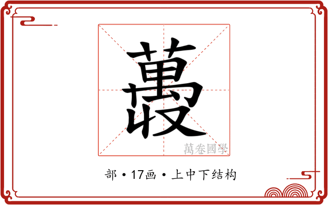 𫉨