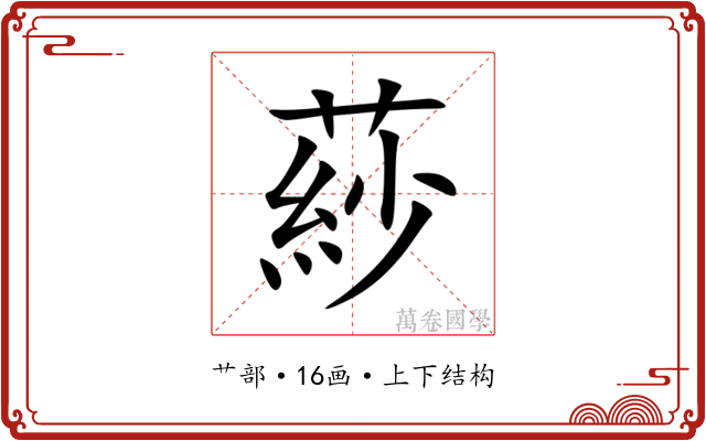 䔋 䔋