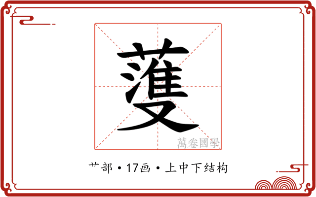 𫉯