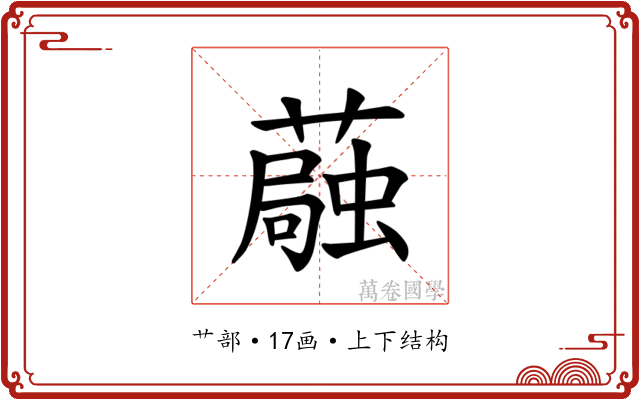 𫉴