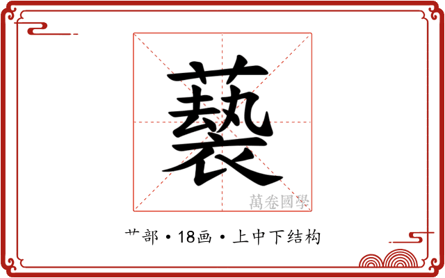 𫉵